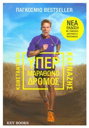 Υπερμαραθωνοδρόμος - Key Books