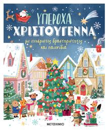 Υπεροχα Χριστουγεννα Με Ευχαριστες Δραστηριοτητες Και Παιχνιδια - Μεταίχμιο