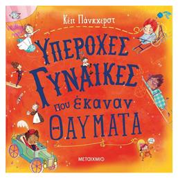 Υπέροχες γυναίκες που έκαναν θαύματα - Μεταίχμιο