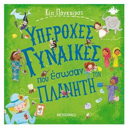Υπέροχες γυναίκες που έσωσαν τον πλανήτη - Μεταίχμιο