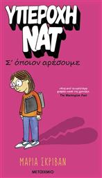 Υπέροχη Νατ 1 Σ Όποιον Αρέσουμε - Μεταίχμιο
