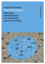 Υπερτουρισμός. Ανέμελος Καπιταλισμός Και Κοινωνική Κρίση Της Πόλης - Πατάκης