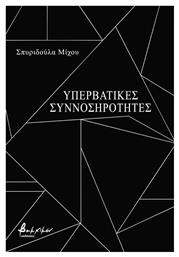 Υπερβατικές Συννοσηρότητες - Εκδόσεις Βακχικόν