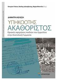 Υπηκοότης Ακαθόριστος, Οριακές Αφηγήσεις Παιδιών του Εμφυλίου στην Ανατολική Γερμανία - Επίκεντρο
