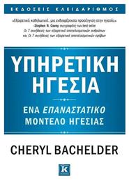 Υπηρετική ηγεσία