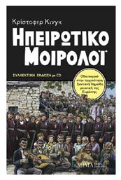 Ηπειρώτικο Μοιρολόι - Δώμα