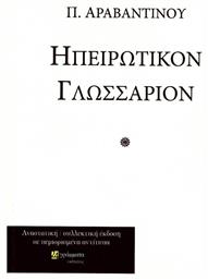 Ηπειρώτικον γλωσσάριον - 24 γράμματα