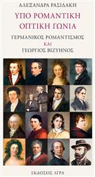 Υπό ρομαντική οπτική γωνία, Γερμανικός ρομαντισμός και Γεώργιος Βιζυηνός