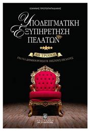 Υποδειγματική εξυπηρέτηση πελατών, 60 τρόποι για να δημιουργήσετε πιστούς πελάτες - Σταμούλης