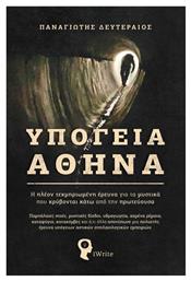 Υπόγεια Αθήνα - Εκδόσεις iWrite