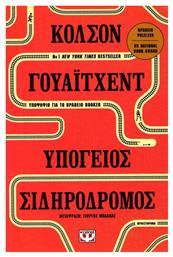Υπόγειος Σιδηρόδρομος - Ψυχογιός