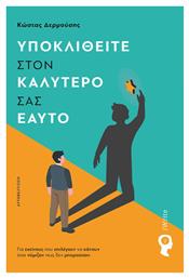 Υποκλιθείτε Στον Καλύτερό Σας Εαυτό - Εκδόσεις iWrite