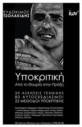 Υποκριτική: Από τη θεωρία στην πράξη, 30 ασκήσεις τεχνικής, 80 αυτοσχεδιασμοί, 22 μέθοδοι υποκριτικής - Εκδοτικός Όμιλος Ίων