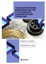 Υπολογιστικές Εφαρμογές σε Συστήματα Οδοντωτών Τροχών - Σύγχρονη Εκδοτική