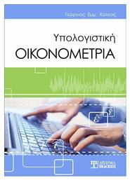 ΥΠΟΛΟΓΙΣΤΙΚΗ ΟΙΚΟΝΟΜΕΤΡΙΑ - Δίσιγμα