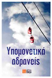Υπομενετικα Αδρανεις - Μιχάλης Σιδέρης