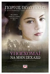 Υπόσχομαι να μην Ξεχάσω, Ιστορικό Μυθιστόρημα - Ψυχογιός