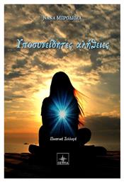 Υποσεινήδητες αλήθειες - Εκδόσεις Όστρια