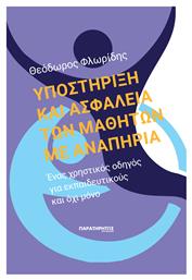 Υποστήριξη και ασφάλεια των μαθητών με αναπηρία, Ένας χρηστικός οδηγός για εκπαιδευτικούς και όχι μόνο - Παρατηρητής Θράκης