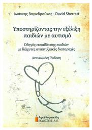 Υποστηρίζοντας την Εξέλιξη Παιδιών με Αυτισμό, Οδηγός Εκπαίδευσης Παιδιών με Διάχυτες Αναπτυξιακές Διαταραχές. Ανανεωμένη Έκδοση - Αφοί Κυριακίδη