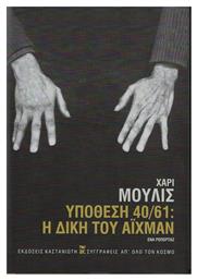 Υπόθεση 40/61: Η Δίκη του Άιχμαν - Καστανιώτης
