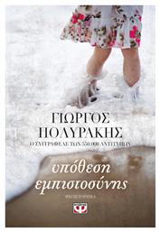 Υπόθεση Εμπιστοσύνης, Μυθιστόρημα - Ψυχογιός