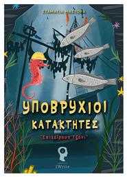 Υποβρύχιοι Κατακτητές, ''επιχείρηση Τζόνι'' - Εκδόσεις iWrite