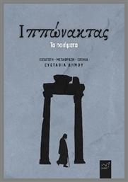 Ιππώνακτας - Νίκας Ελληνική Παιδεία
