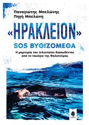 «Ηράκλειον» SOS Βυθιζόμεθα, Η Μαρτυρία του Τελευταίου Διασωθέντος Από το Ναυάγιο Φαλκονέρας - Κέδρος
