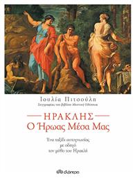 Ηρακλής, ο ήρωας μέσα μας - Διόπτρα