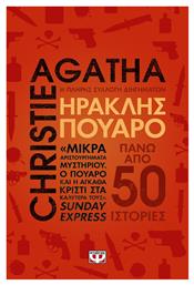 Ηρακλής Πουαρό - Ψυχογιός