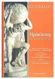ΗΡΑΚΛΕΙΤΟΣ - Ζήτρος