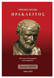 Ηράκλειτος, Ούτε Λέγει, Ούτε Κρύπτει Αλλά Σημαίνει - Έκτωρ