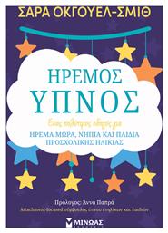 Ήρεμος Ύπνος, Ένας Πολύτιμος Οδηγός για Ήρεμα Μωρά, Νήπια και Παιδιά Προσχολικής Ηλικίας - Μίνωας