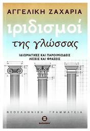 Ιριδισμοί της γλώσσας - Βασιλείου Γεώργιος