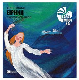 Ειρήνη, Διασκευή για παιδιά - Πατάκης