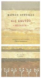 Εις Εαυτόν - Αιώρα