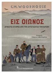 Εις Οιωνός, Άγνωστες Ιστορίες Από Την Αντίσταση Και Την Κατοχή - Εκδόσεις Παπαδόπουλος