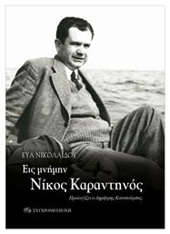 Εις Μνήμην Νίκος Καραντηνός - Σύγχρονη Εποχή