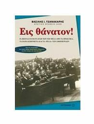 Εις θάνατον! - Μεταίχμιο