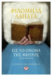 Εις το Όνομα της Μητρός - Ψυχογιός