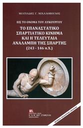Εις το όνομα του Λυκούργου: Το επαναστατικό σπαρτιατικό κίνημα και η τελευταία αναλαμπή της Σπάρτης (243-146 π.Χ.) - Σταμούλης Αντ