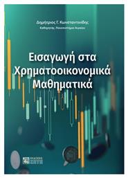 Εισαγωγή στα Χρηματοοικονομικά Μαθηματικά - Εκδόσεις Ζήτη