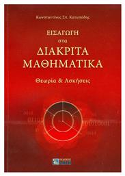 Εισαγωγή στα διακριτά μαθηματικά, Θεωρία και ασκήσεις - Εκδόσεις Ζήτη