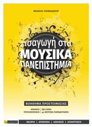 Εισαγωγή στα Μουσικά Πανεπιστήμια. Βοήθημα Προετοιμασίας για τις Πανελλήνιες Εξετάσεις - 24 γράμματα