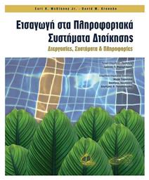 Εισαγωγή στα Πληροφοριακά Συστήματα Διοίκησης, Διεργασίες, Συστήματα και Πληροφορίες - Ιατρικές Εκδόσεις