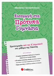 Εισαγωγή στα Πρότυπα Γυμνάσια - Σαββάλας