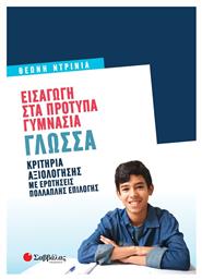 Εισαγωγή στα Πρότυπα Γυμνάσια, Γλώσσα - Σαββάλας