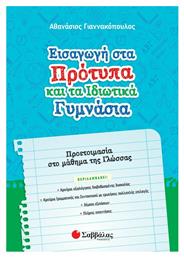 Εισαγωγή στα Πρότυπα και τα Ιδιωτικά Γυμνάσια, Προετοιμασία στο Μάθημα της Γλώσσας - Σαββάλας