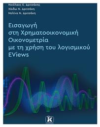 Εισαγωγή στη Χρηματοοικονομική Οικονομετρία με τη Χρήση του Λογισμικού EViews - Κλειδάριθμος